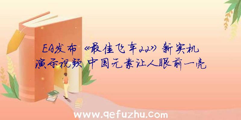 EA发布《最佳飞车22》新实机演示视频